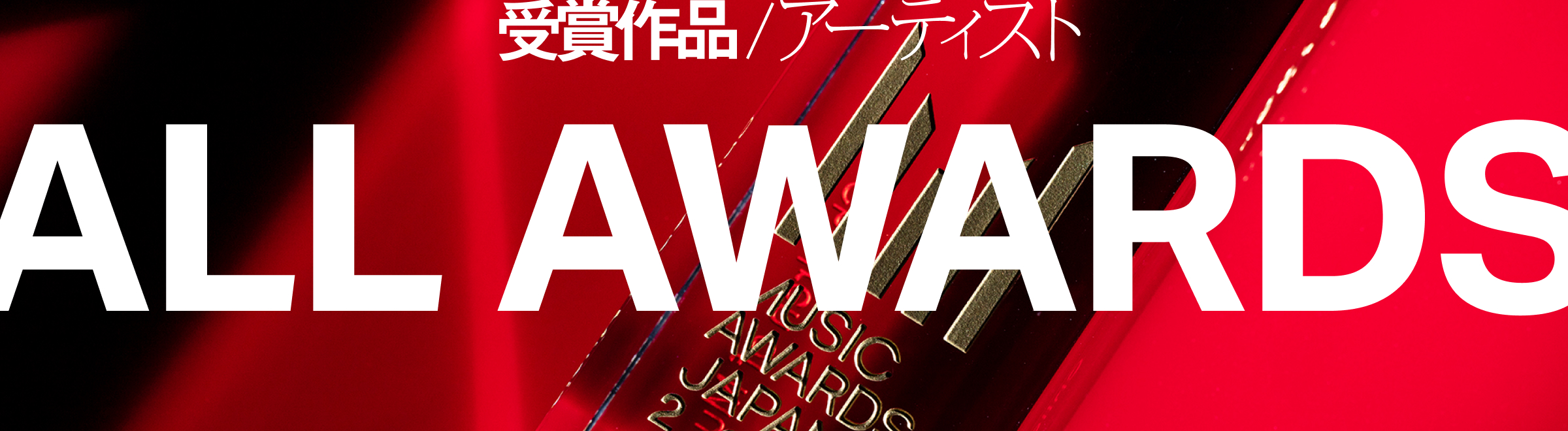 WINNERS ANNOUNCED 受賞作品/アーティスト発表
