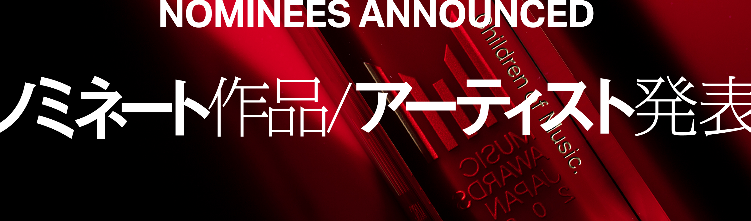 NOMINEES ANNOUNCED ノミネート作品/アーティスト発表